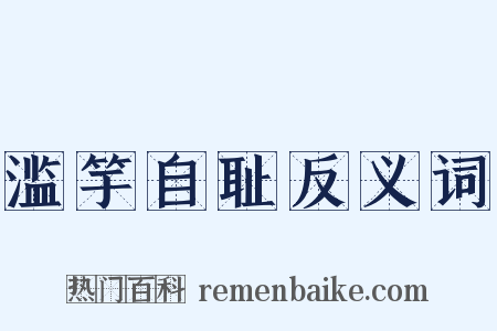 滥竽自耻反义词是什么意思的图片